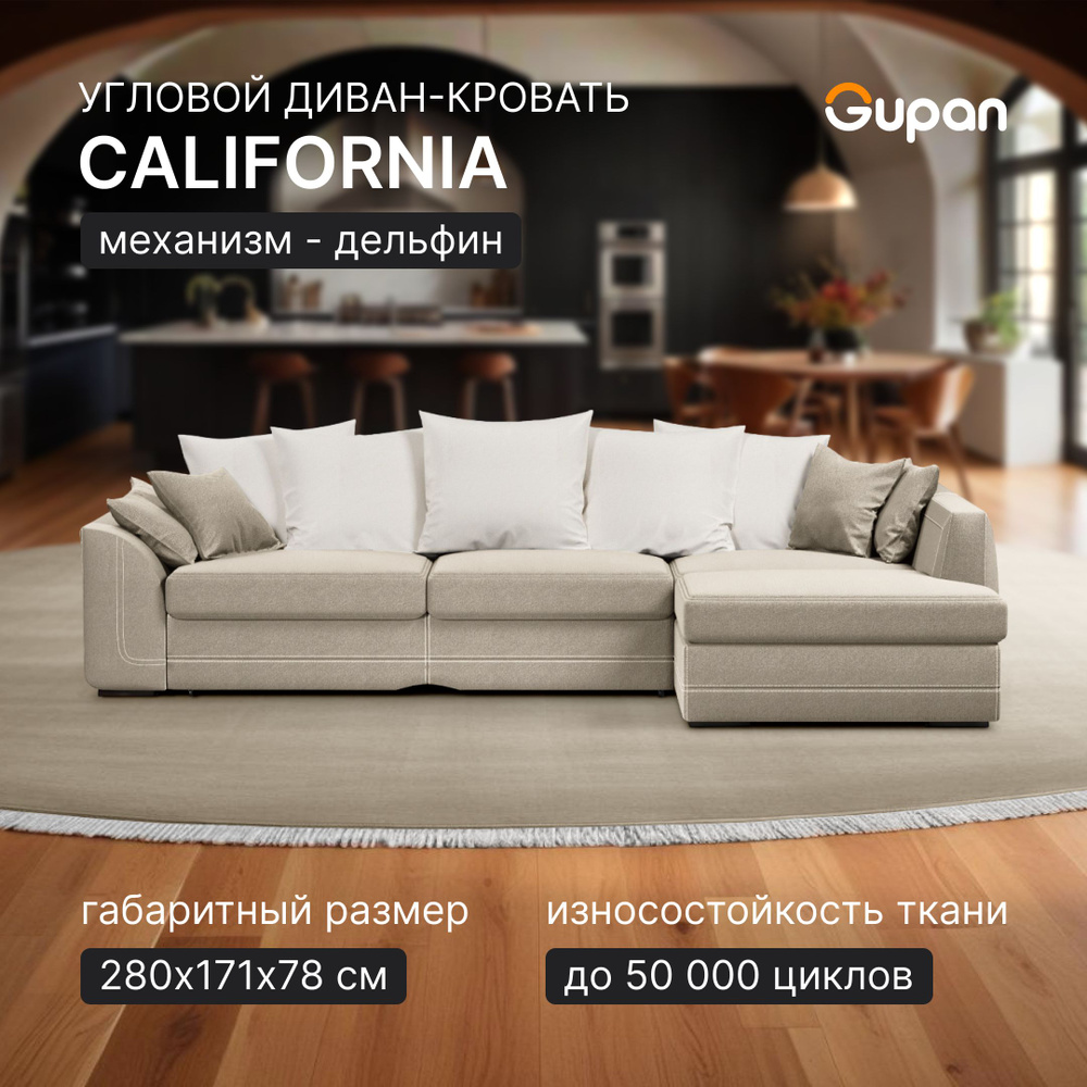 Диван угловой Gupan Калифорния Велюр Amigo Cream, раскладной, механизм ...