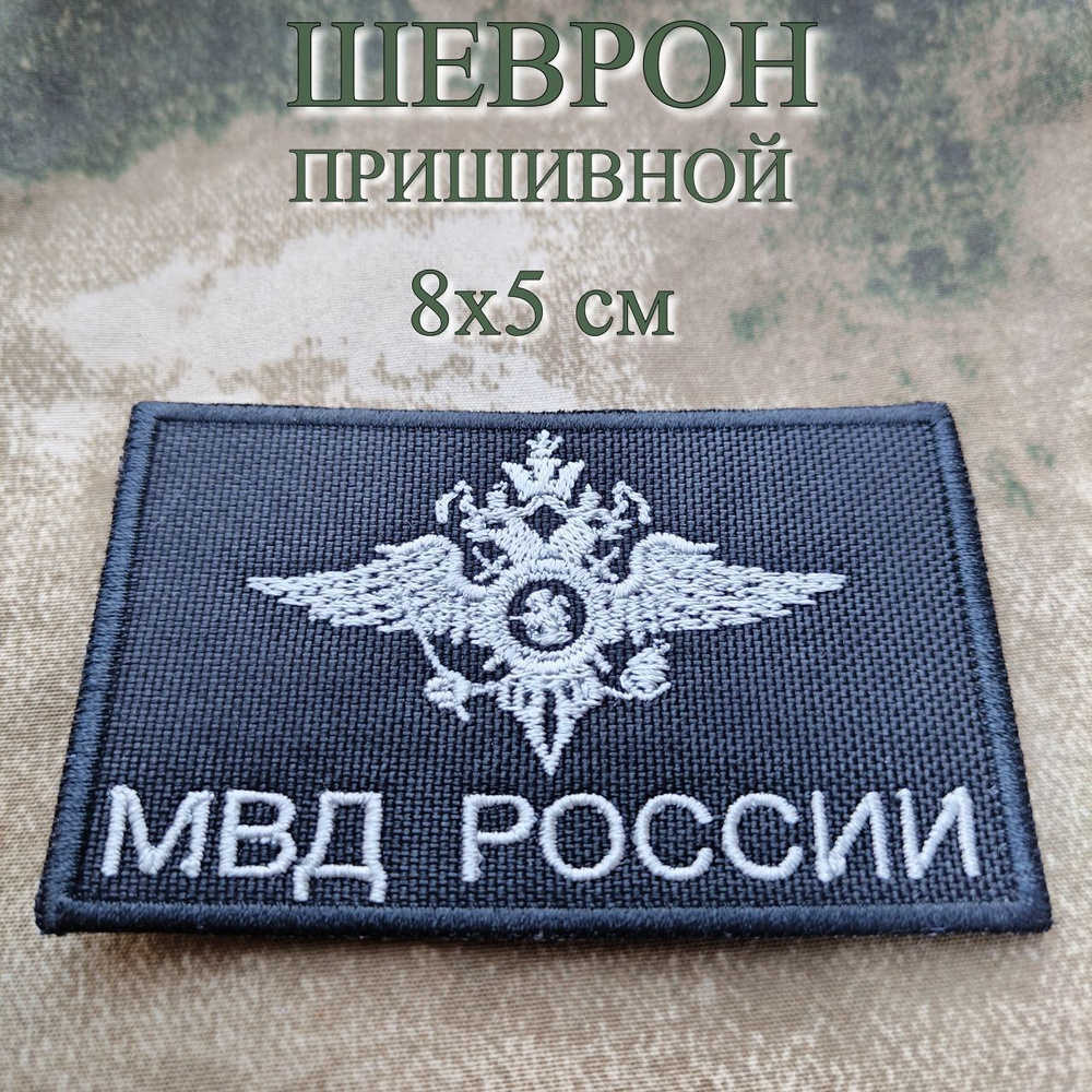 Шеврон на липучке Герб МВД России 80х50 мм черно-серый нового образца  #1