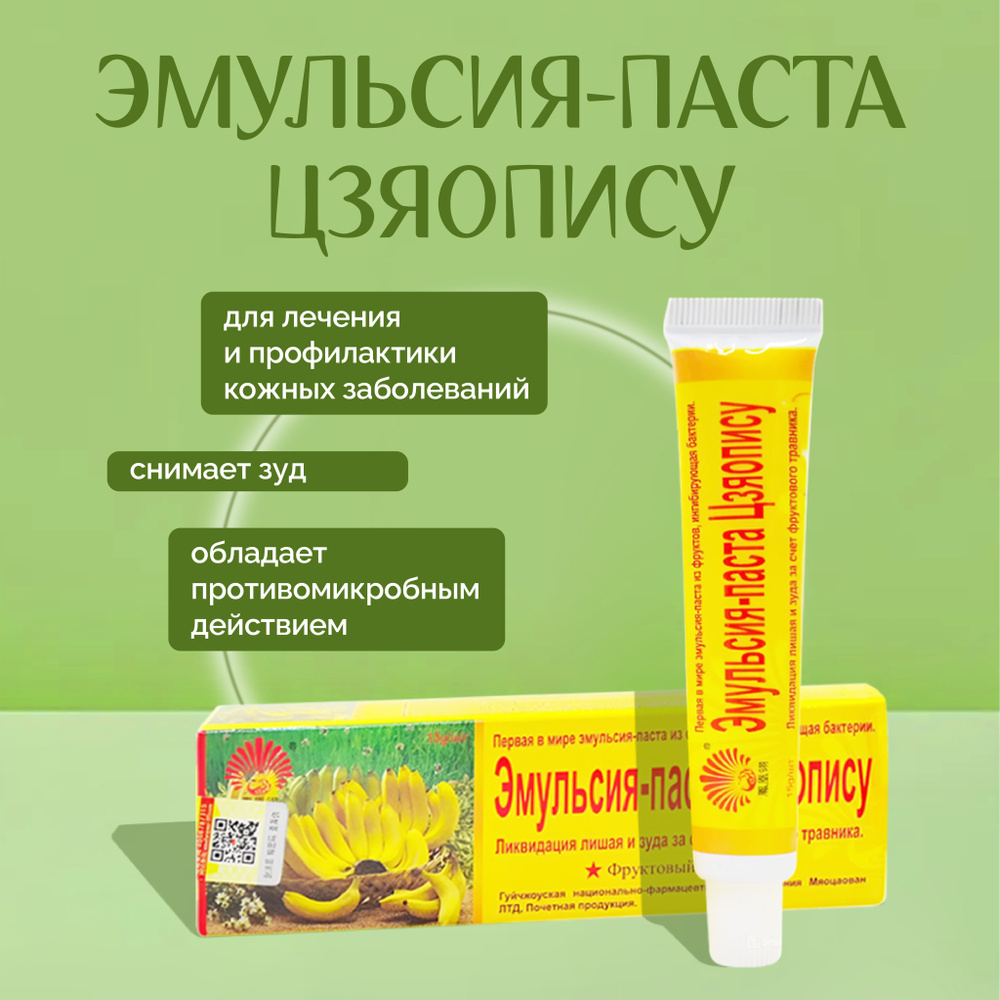 Мазь от лишая и зуда эмульсия-паста Цзяопису купить на OZON по низкой ...
