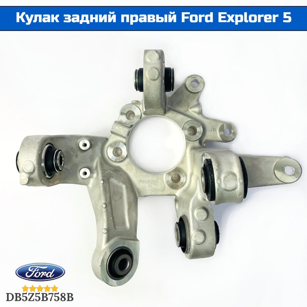 Цапфа / Кулак задний подвески правый Ford Explorer 5. Арт