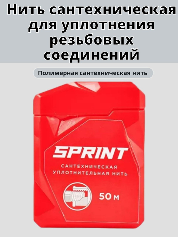 Нить сантехническая для уплотнения резьбовых соединений SPRINT катушка 50 метров в удобном пластиковом #1