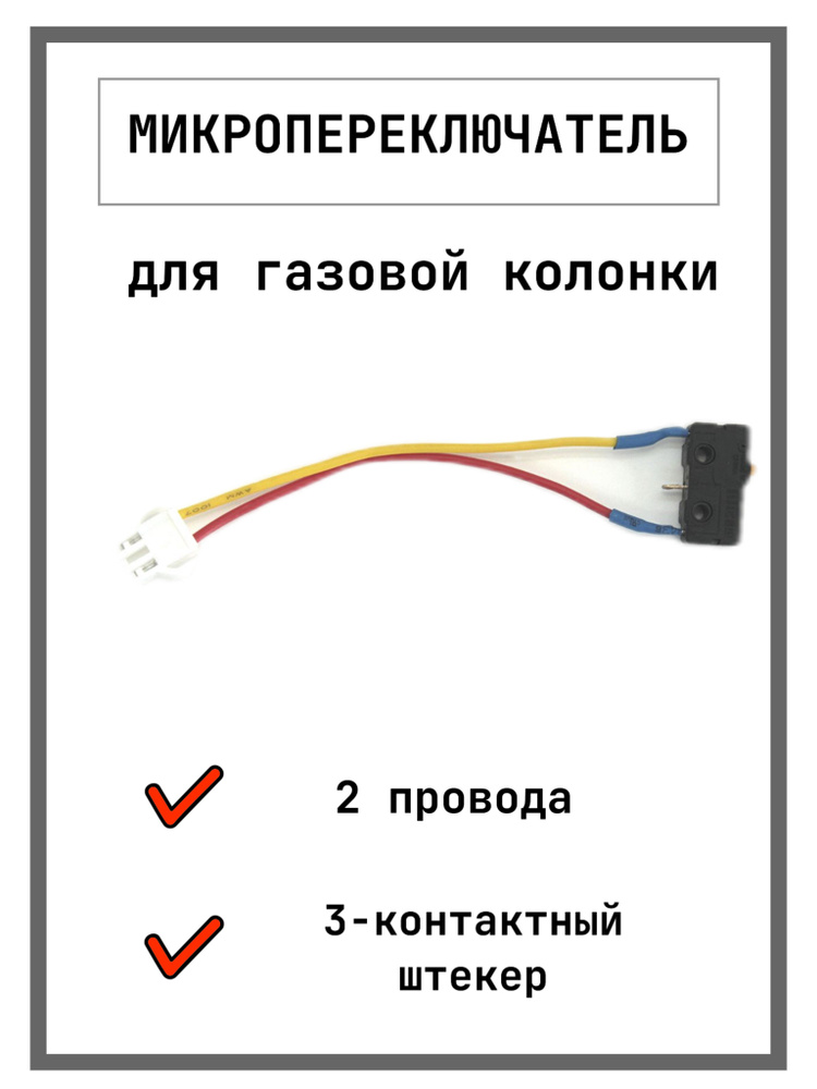 Микровыключатель двухконтактный для газовой колонки водонагревателя 2 провода Zannussi Ariston Electrolux #1