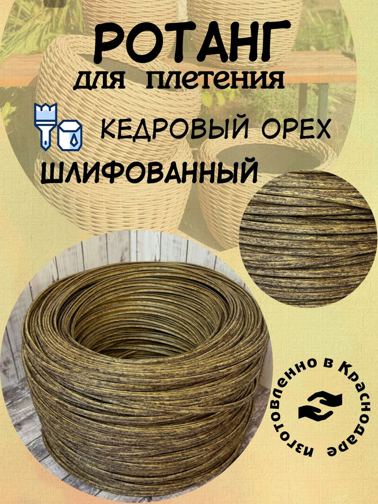 Искусственный ротанг для плетения "Кедровый орех" шлифованный 7 мм 2 кг ...