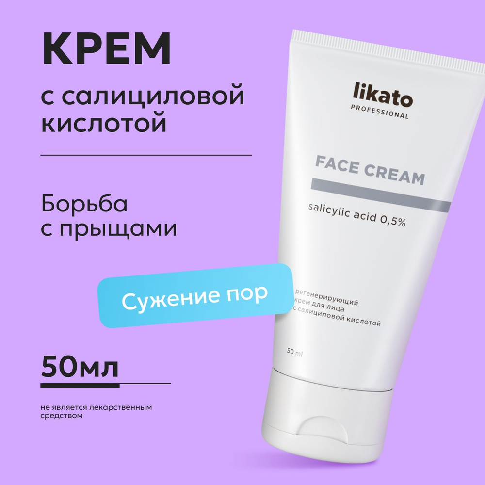 Likato Professional/ Регенерирующий крем для лица с салициловой кислотой  0.5% 50 мл. - купить с доставкой по выгодным ценам в интернет-магазине OZON  (1315695306)