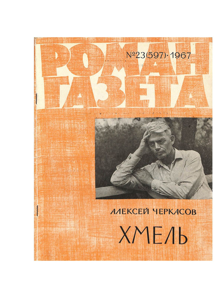 Журнал Роман-газета. Выпуск 23 (597). 1967 - купить с доставкой по ...