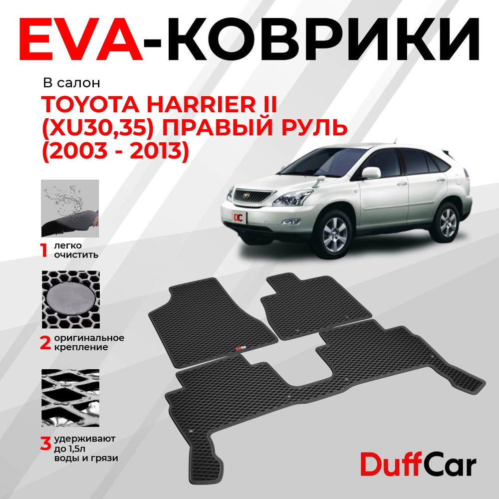 EVA коврики в салон Toyota Harrier II (XU30,35) Правый руль (2003 - 2013) / Тойота Харриер 2 (ИксЮ30, #1