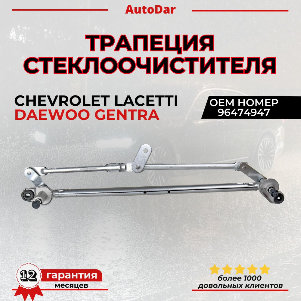 Трапеция стеклоочистителя (дворников) Chevrolet Lacetti / Daewoo Gentra (Лачетти, Джентра) ОЕМ: 96474947 #1