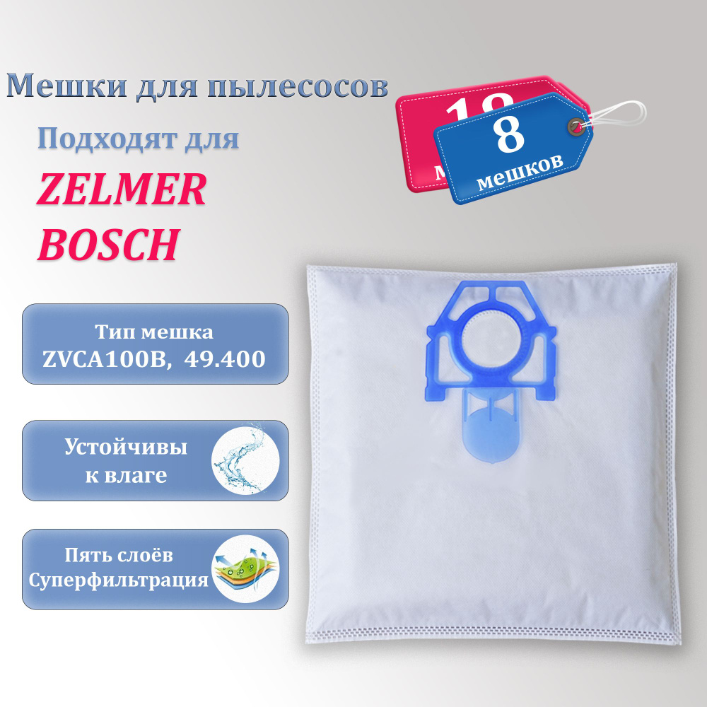 Мешки для пылесоса Zelmer Bosch 8 мешков-пылесборников для пылесоса Зелмер Бош  #1