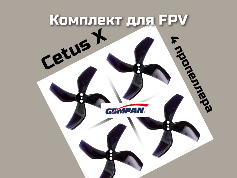 КОМПЛЕКТ лопастей для BETA FPV CETUS X #1