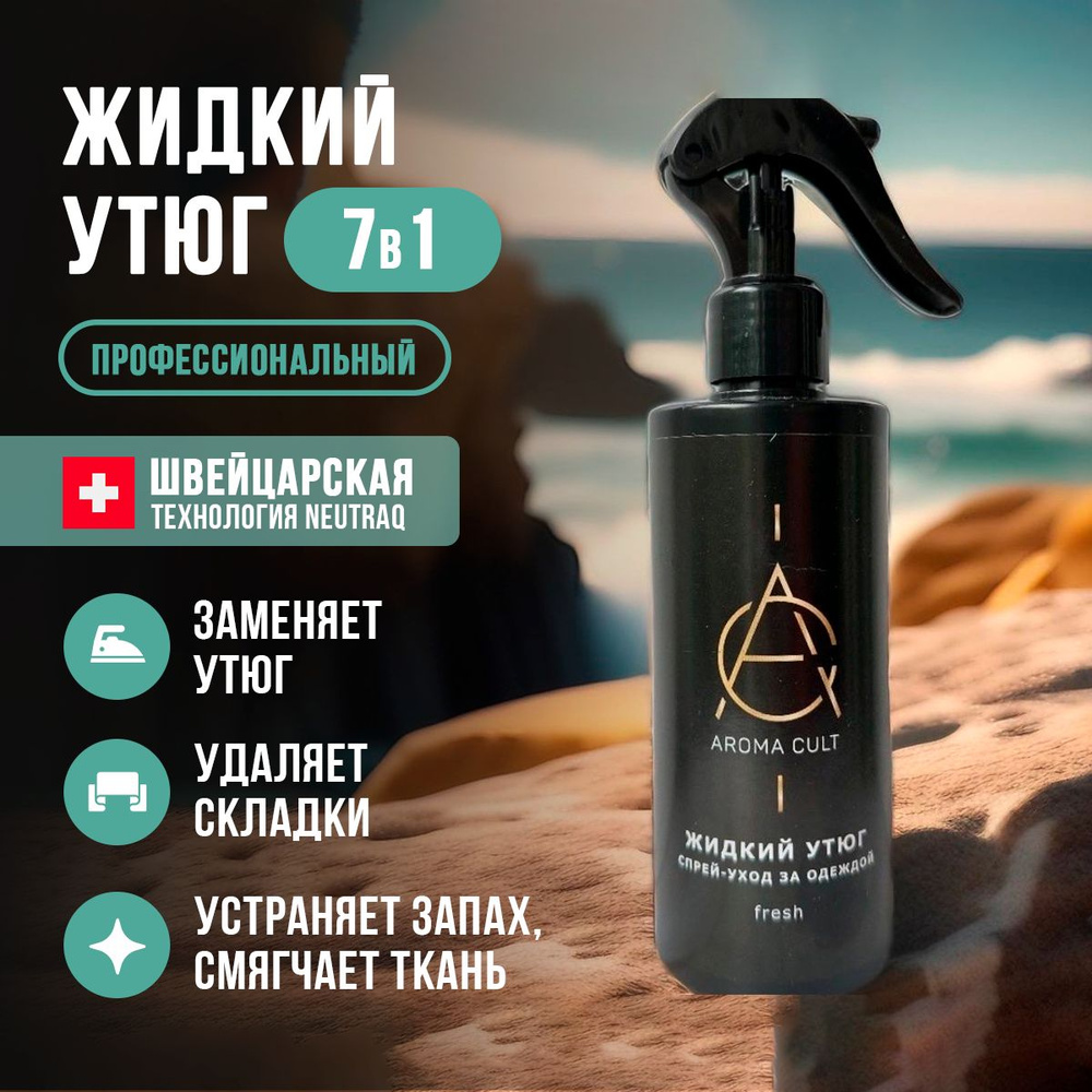 Aroma Cult Жидкий утюг, спрей антистатик, спрей разглаживающий для одежды, рефрешер 250мл  #1