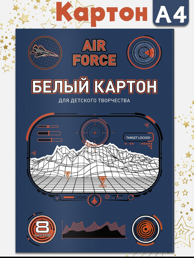 Белый картон для детского творчества "ИСТРЕБИТЕЛЬ", А4, 8 л, мелованный картон с серым оборотом 200 г/м2. #1