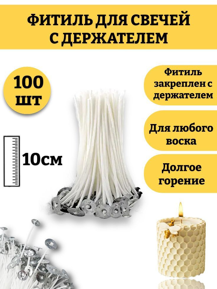 Фитиль для свечей 10 см, с опорой, натуральный хлопок с низким уровнем дыма, пропитанные воском 100шт. #1