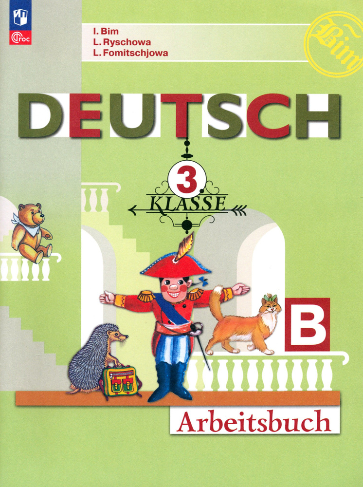 Немецкий язык. 3 класс. Рабочая тетрадь. В 2-х частях. Часть Б. ФГОС | Фомичева Людмила Михайловна, Бим #1