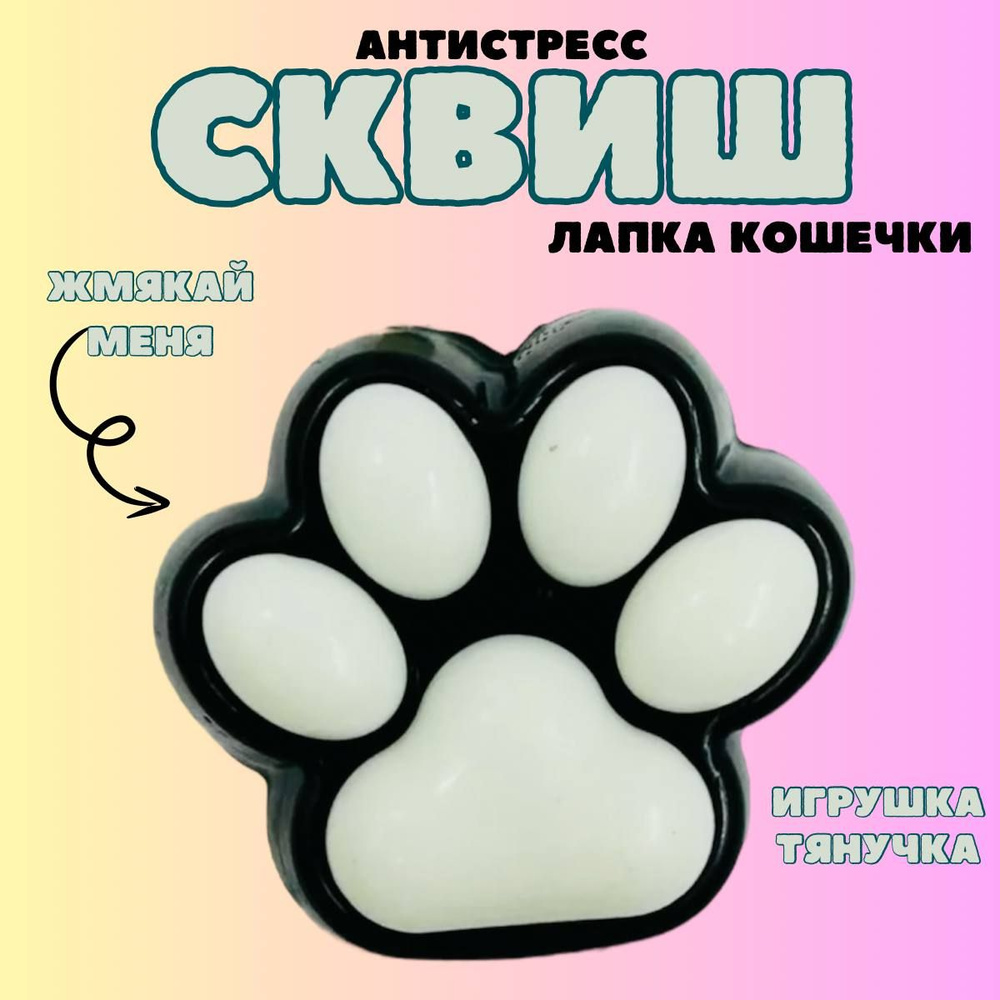 Игрушка-антистресс Сквиш Лапка кошечки #1