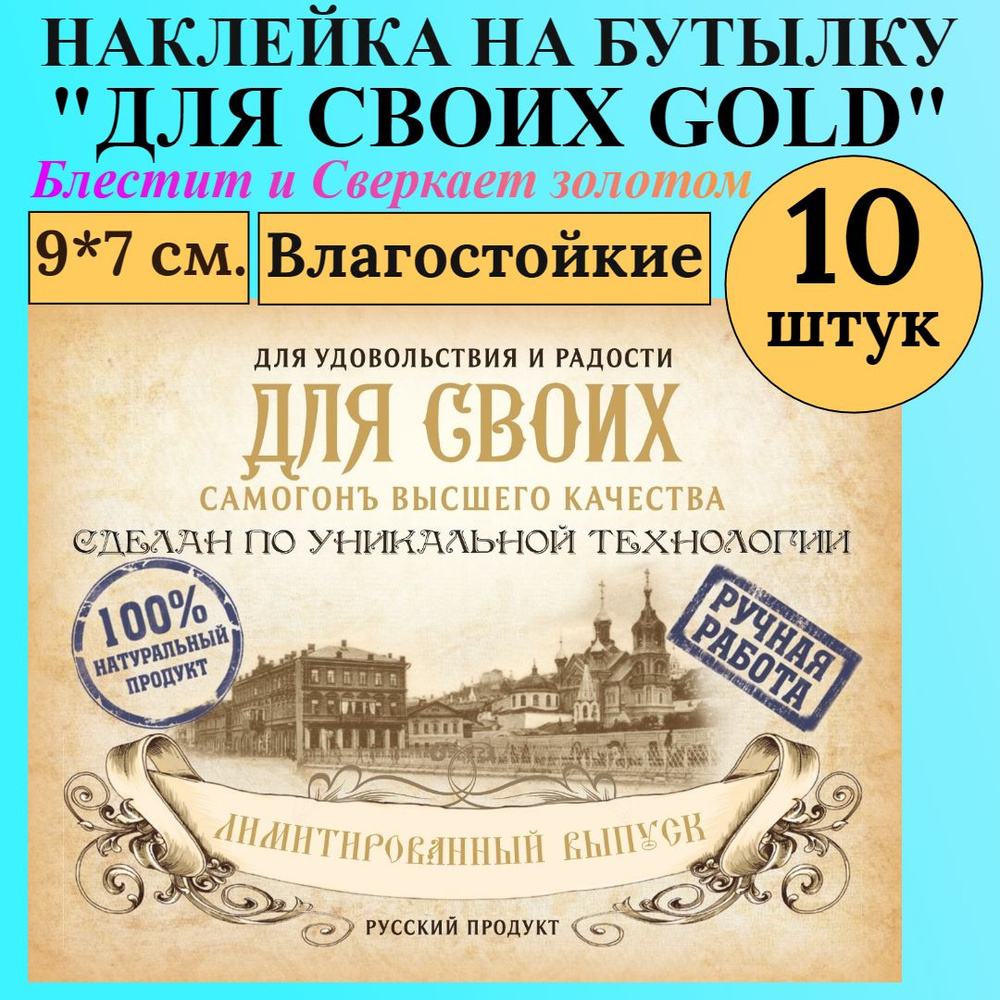 Этикетка на бутылку МастерВар "ДЛЯ СВОИХ GOLD", 9*7 см., пленка, для самогона, (10 штук)  #1