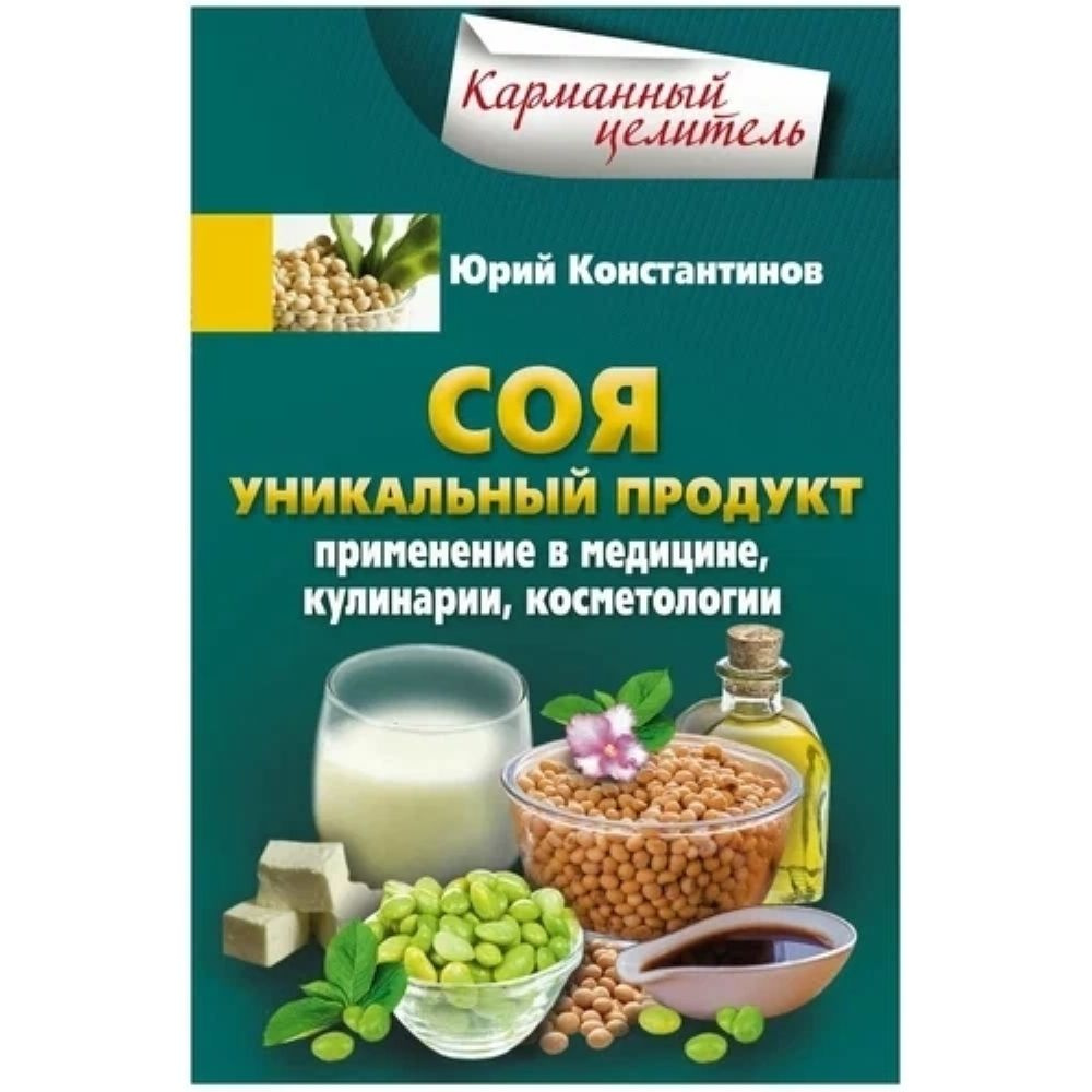 Книга. Соя. Уникальный продукт. Мягкая обл.160 стр. #1