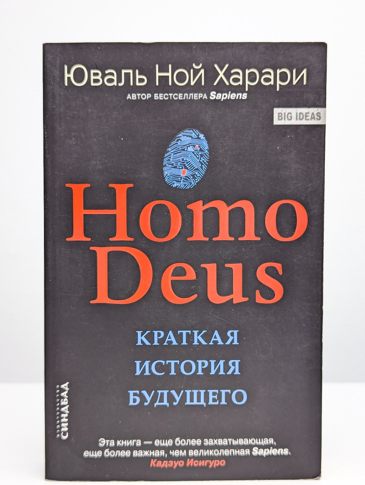 Homo Deus. Краткая история будущего | Харари Юваль Ной #1