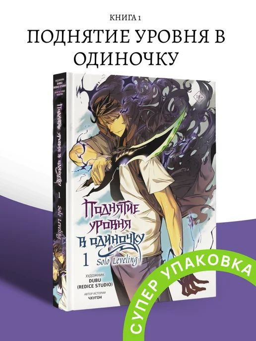 Поднятие уровня в одиночку Том 1 Solo Leveling - купить с доставкой по ...