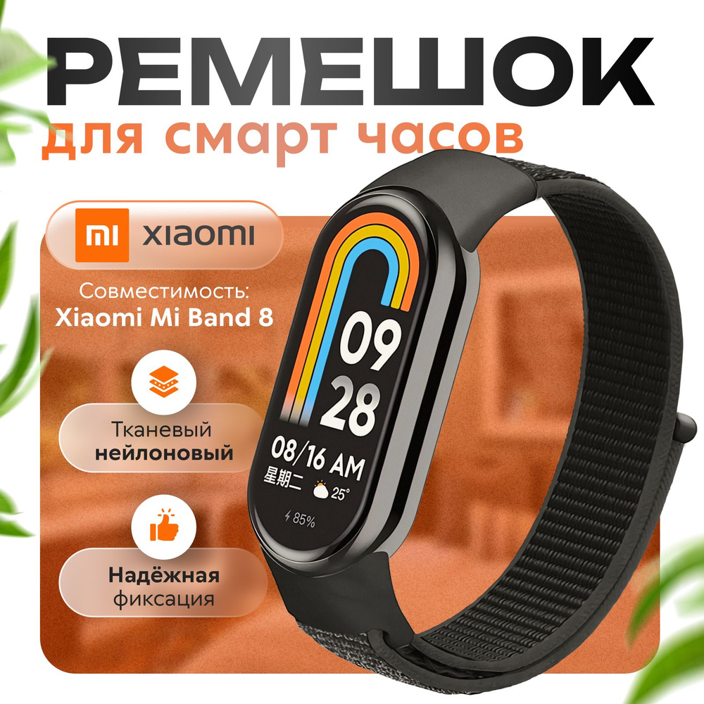 Ремешок для фитнес-браслета Xiaomi Mi Band 8/9, черный. Тканевый нейлоновый спортивный браслет для умных #1