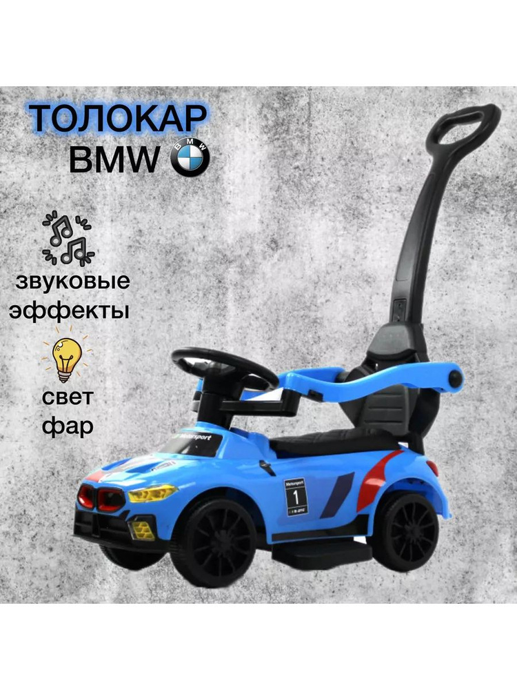 Машинка толокар с ручкой BMW #1