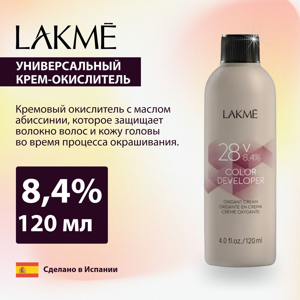 LAKME Универсальный окислитель COLOR DEVELOPER 28V 8,4% 120мл #1