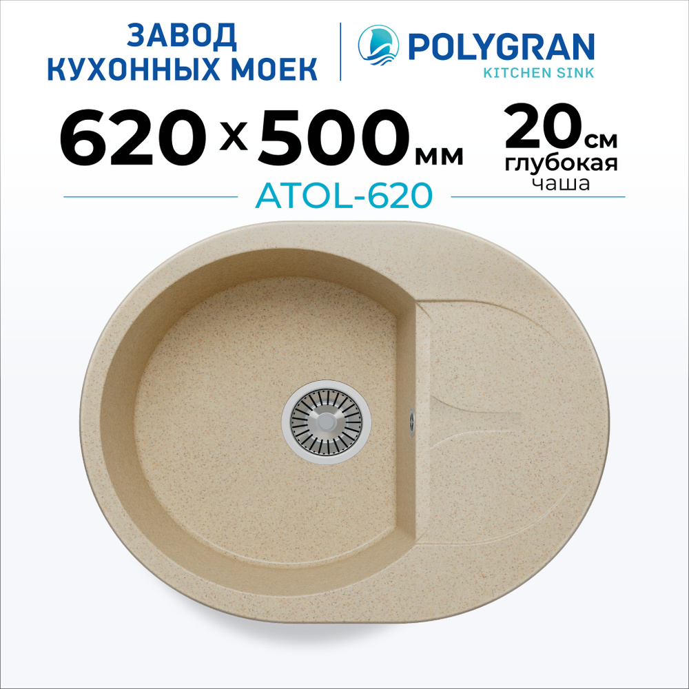 Мойка для кухни POLYGRAN ATOL-620 (№328 Опал) #1