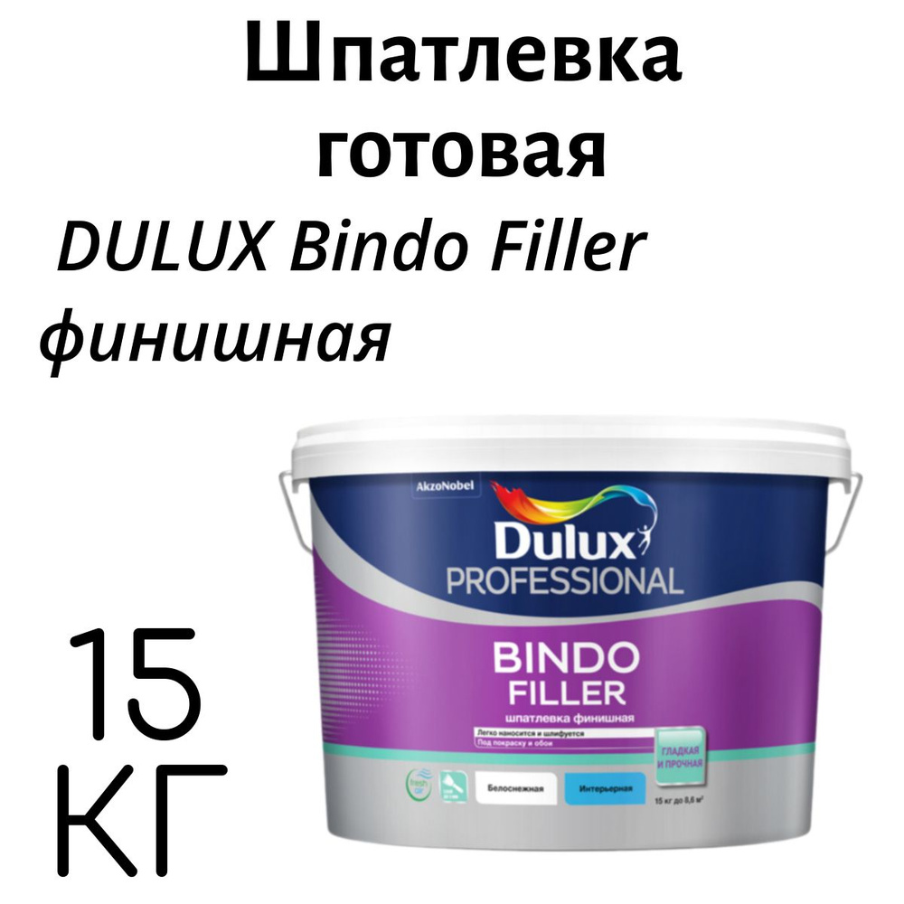 Шпатлевка готовая DULUX Bindo Filler финишная 15кг #1