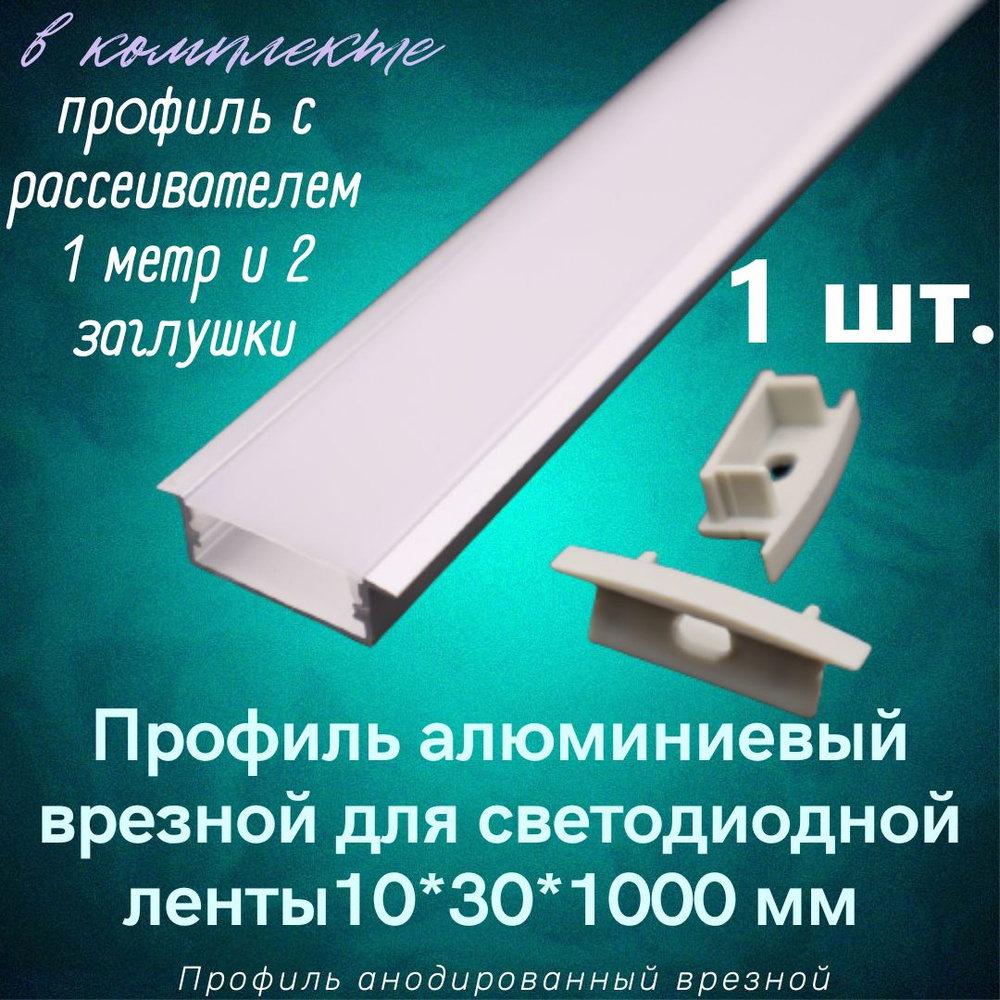 Алюминиевый профиль врезной для светодиодной ленты 10х30х1000мм, 2 заглушки  #1