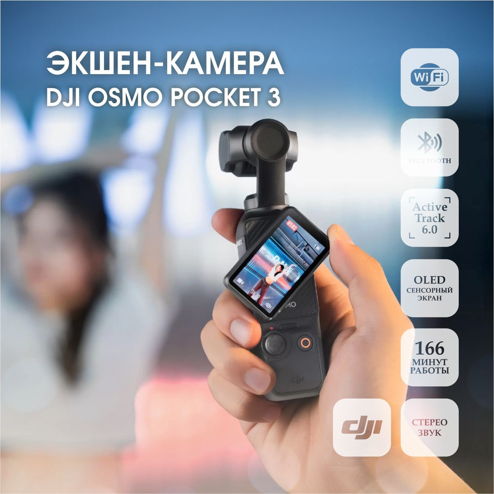 DJI Экшн-камера Osmo Pocket 3 Black, черный матовый #1