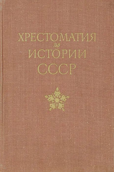 Хрестоматия по истории СССР с древнейших времен до 1861 года - купить с ...