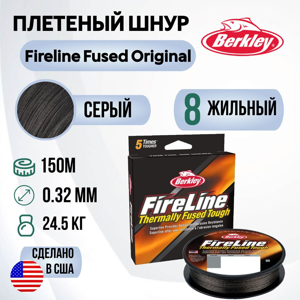 Леска плетеная Berkley Fireline Fused Original 150м Темносерая 0,32мм 24,5кг Smoke  #1