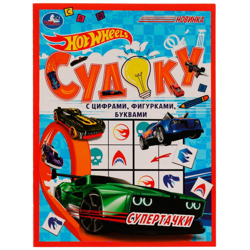 Умка. Судоку "Hot Wheels Супертачки" 214х285 мм. #1