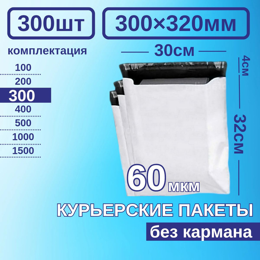 Курьерский пакет 300*320 Почтовый курьер сейф пакет 300 шт Белые  #1