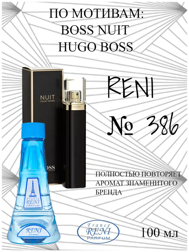 France RENI PARFUM Духи RENI 386, на разлив, Hugo Boss 100 мл #1