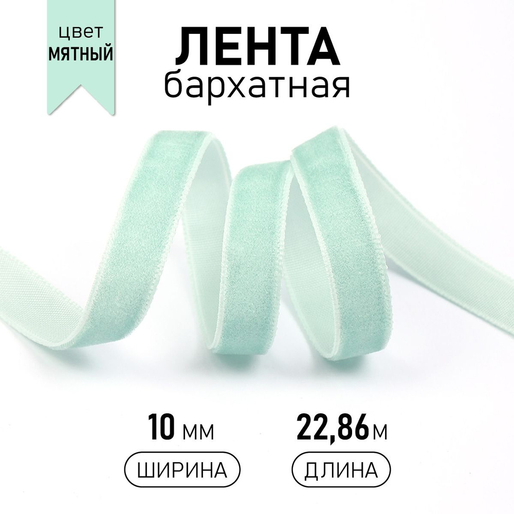 Лента бархатная ширина 10 мм, длина 22,8 (+-1) метра мятная (светло - зеленая) для упаковки подарков #1