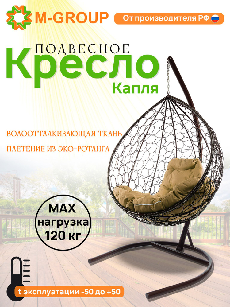 Подвесное кресло-кокон "Капля" с ротангом коричневое, бежевая подушка  #1