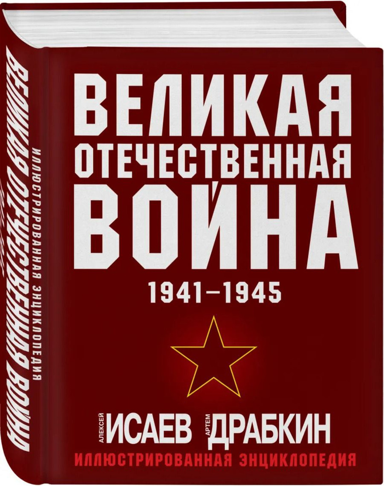 Великая Отечественная война 1941-1945. Самая полная иллюстрированная энциклопедия | Исаев А.  #1