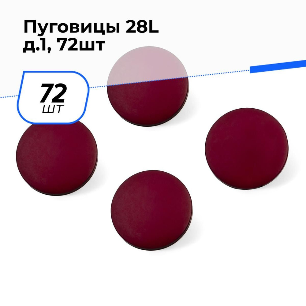 Пуговицы декоративные для рукоделия костюмные, набор пуговиц, 28L, 1.8 см, 72 шт.  #1