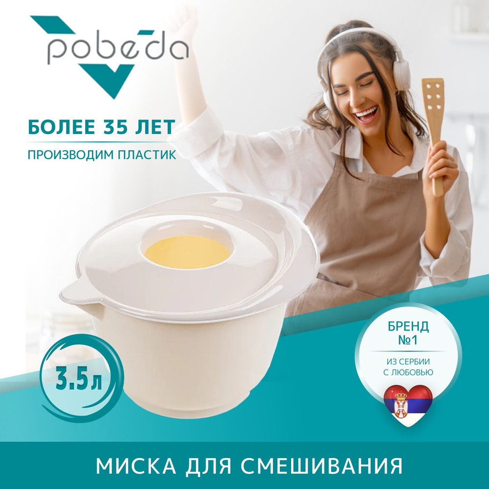 Миска для смешивания Pobeda с крышкой 3,5л бежевый #1