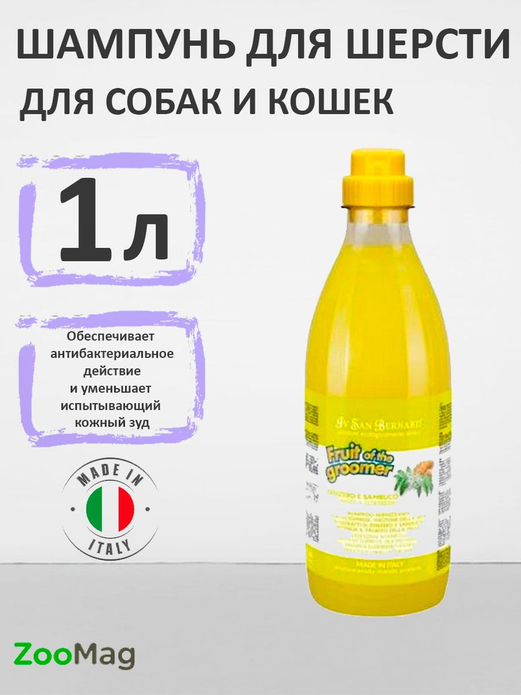 Iv San Bernard Fruit of the Groomer Ginger & Elderbery Shampoo / Шампунь Ив Сан Бернард для любого вида #1