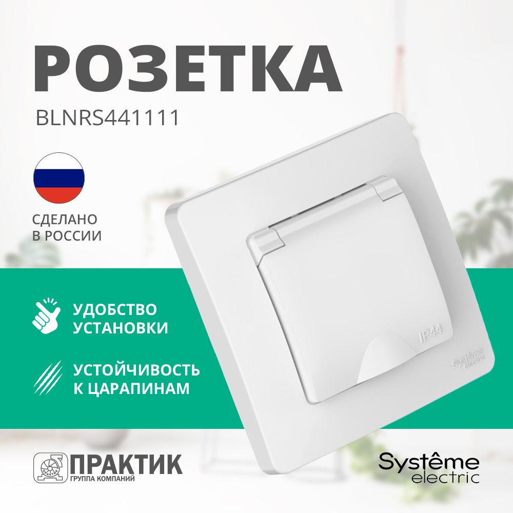 Розетка влагозащищенная одноместная с крышкой Blanca Systeme Electric IP44 с заземлением и защитными #1