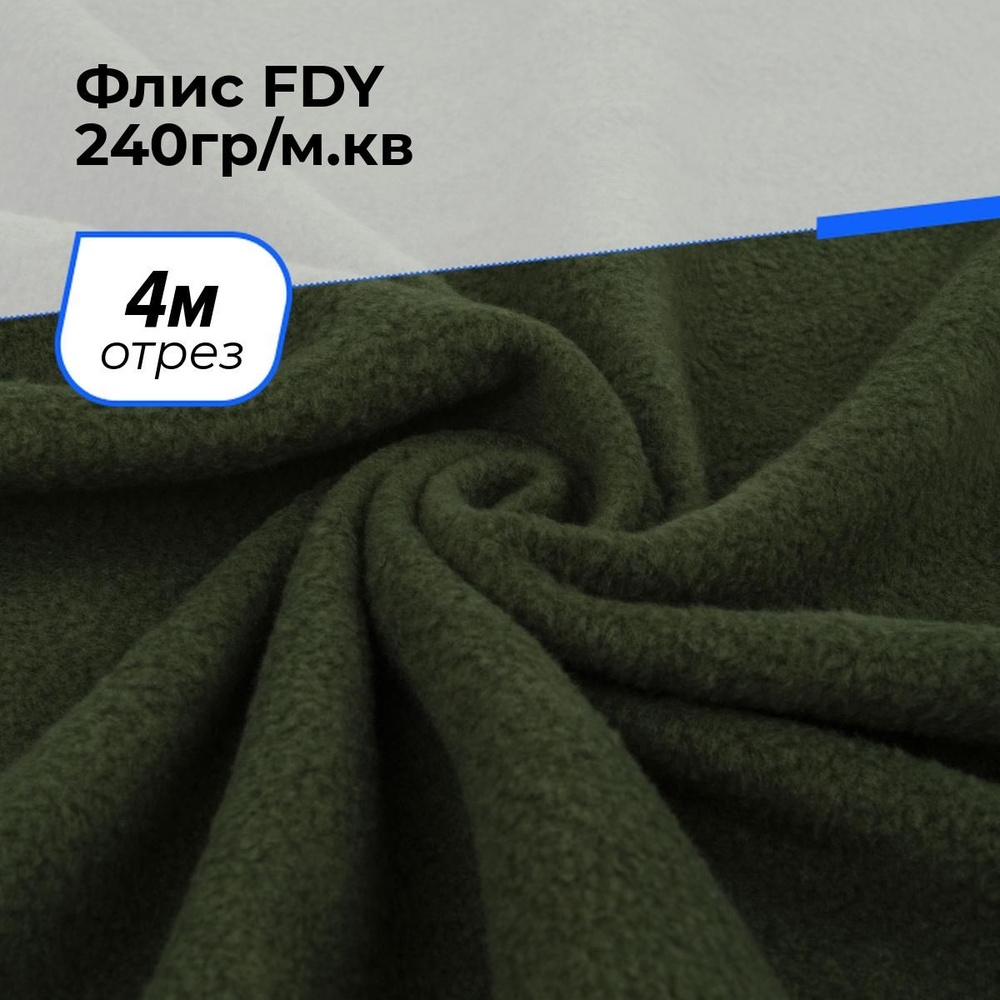 Ткань для шитья и рукоделия Флис FDY 240гр/м.кв., отрез 4 м * 150 см, цвет зеленый  #1