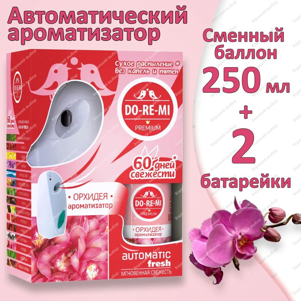 До-Ре-Ми Премиум ОРХИДЕЯ Автоматический освежитель воздуха 250 мл. Набор: освежитель + автоматический #1