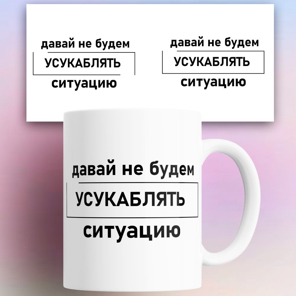 Rocknrolla Кружка "Давай не будем усукаблять ситуацию", 330 мл, 1 шт  #1