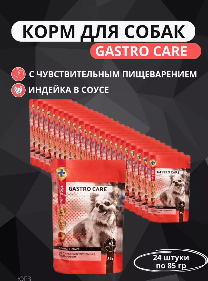 Влажный корм для собак Secret Gastro Care с чувствительным пищеварением, кусочки индейки в соусе 24 шт #1