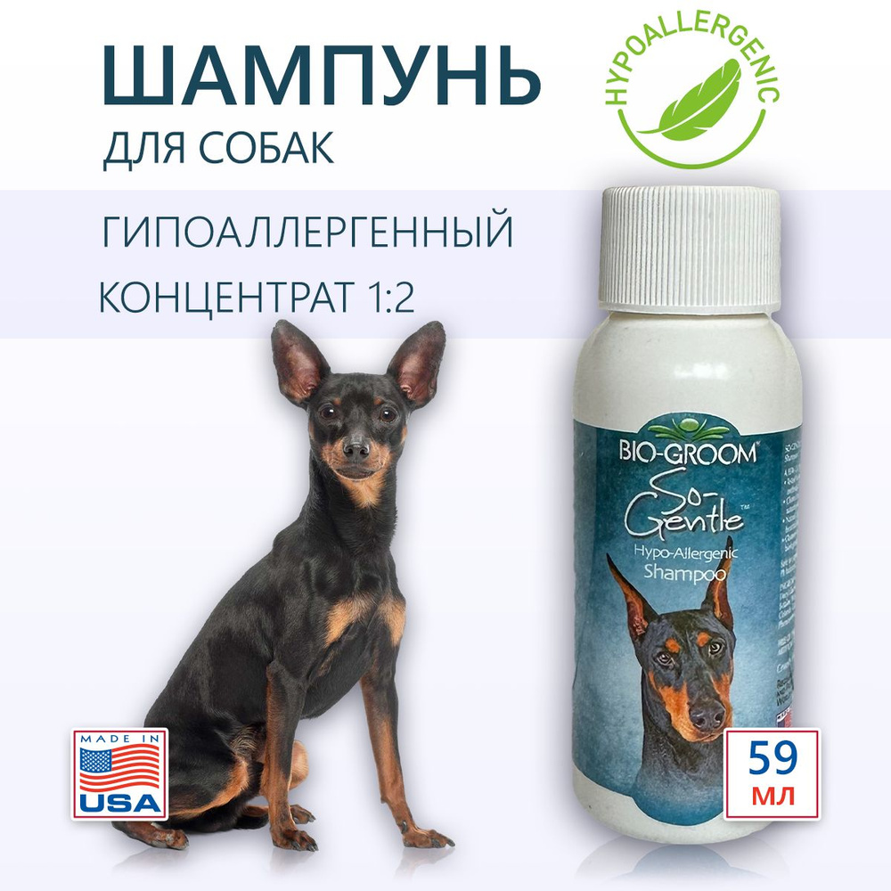 Гипоаллергенный шампунь без слез Bio-Groom So-Gentle для собак и кошек, 59 мл. Концентрат 1:2 (177 мл #1