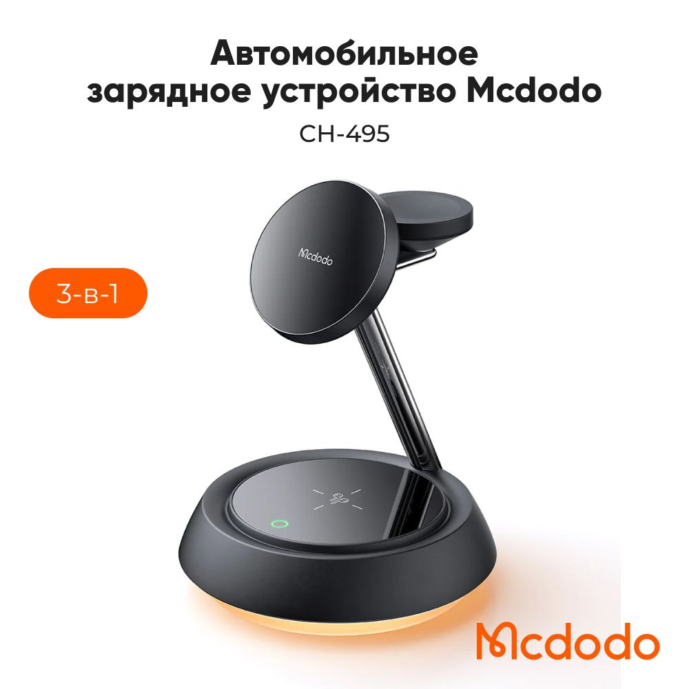 Беспроводное зарядное устройство 3 в 1 Mcdodo Night Light Magnetic Wireless Charging Station  #1