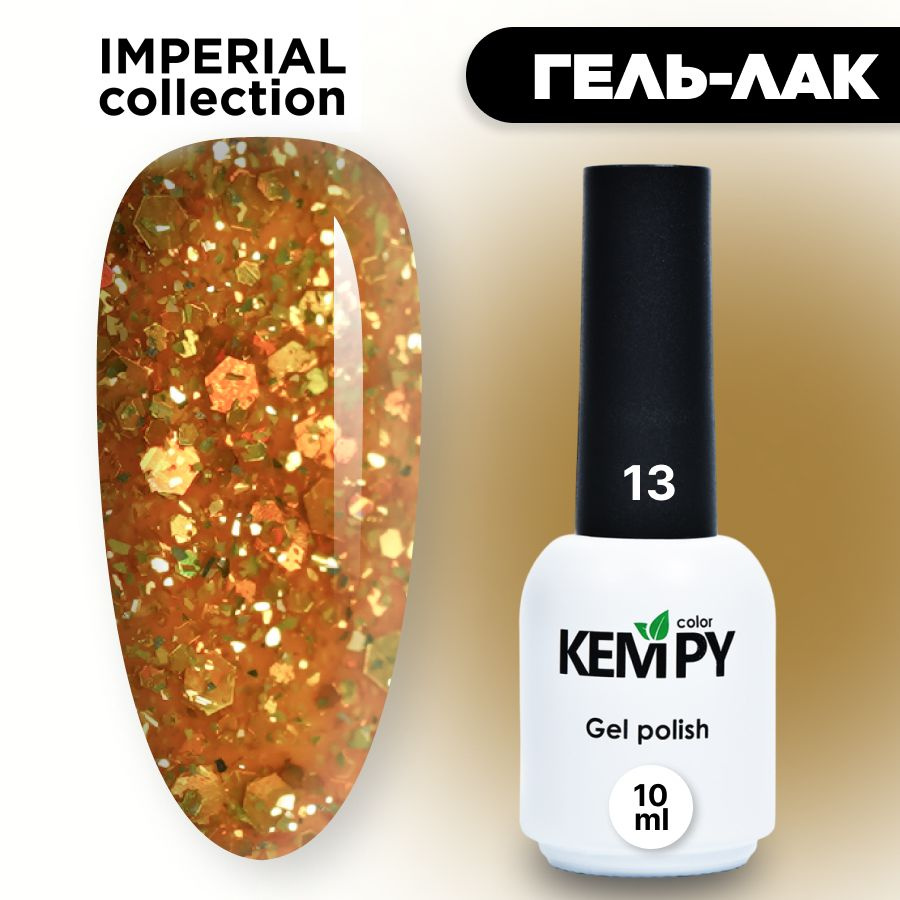 Kempy, Гель лак Imperial №13, 10 мл с глиттером шиммером золотистый  #1