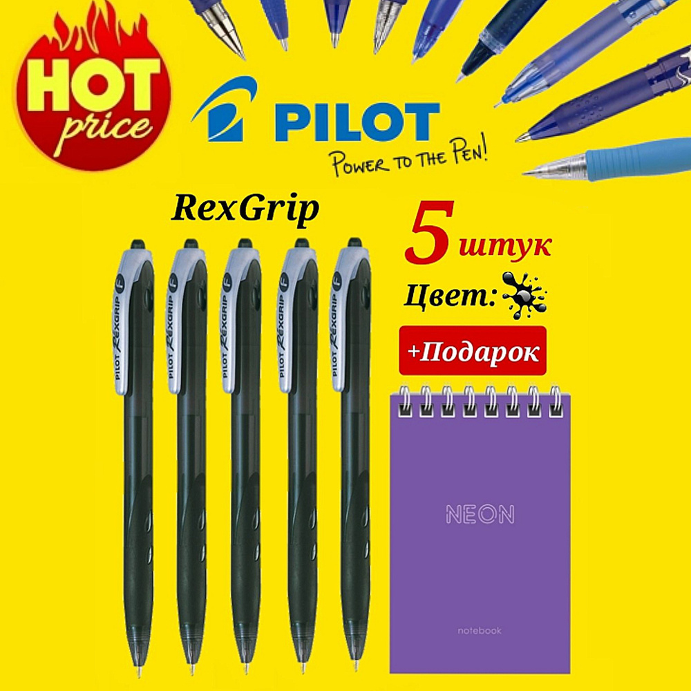 Ручка Pilot Rexgrip ЧЕРНАЯ, 0,7 мм (5шт) + Подарок блокнот "Neon" #1