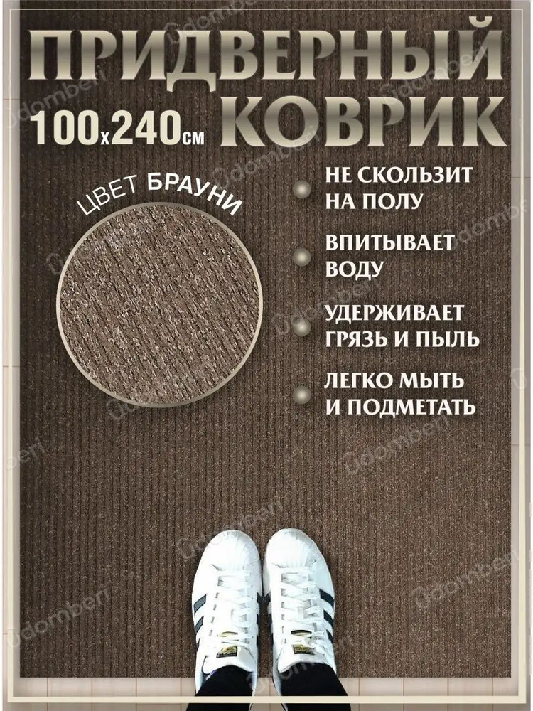 Коврик в прихожую придверный 100х240 влаговпитывающий #1